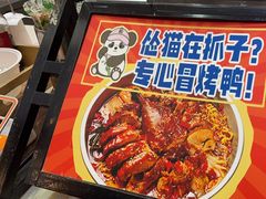 -怂猫抓子·成都冒烤鸭