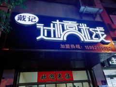 门面-戴记过桥米线(竹巷街店)