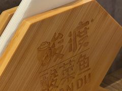-酸渡·老坛酸菜鱼·现炒下饭菜(港惠新天地店)