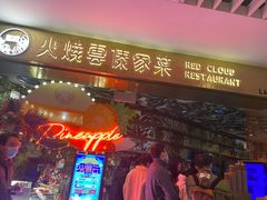 门面-浩海火燒雲傣家菜(静安芮欧店)