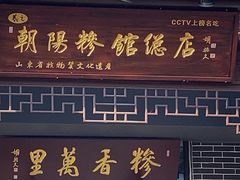 -朝阳糁馆