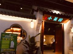-小菜园新徽菜(芜湖万达店)