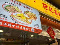 -孖记茶档·热腾茶餐(乐峰店)