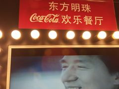 -东方明珠·可口可乐欢乐餐厅
