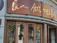 -长人馄饨铺(解放街店)