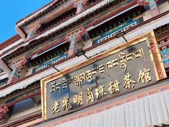 -老光明岗琼甜茶馆