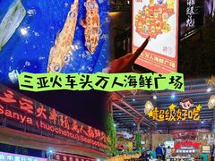 -三亚火车头万人海鲜广场