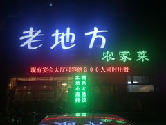 门面-老地方农家菜(昌黎一店)