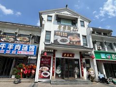 -老淮城·长鱼面(河下古镇店)