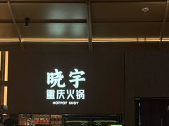 -晓宇重庆火锅(西安荟聚店)