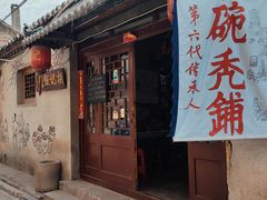 -平遥胡记碗秃(小察院街店)