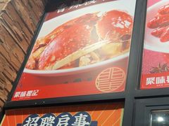 -聚味瞿记·龙虾堂(望城店)
