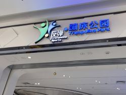 点击看大图 -反弹蹦床公园·亲子乐园·团建·派对(青岛融创茂店)