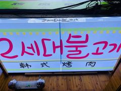 -馥二代韩式烤肉 2세대 불고기(喷水池店)