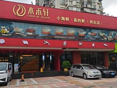 -水禾轩·海鲜蒸汽主题餐厅(拱北店)