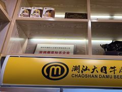 -潮汕大目牛肉火锅(水围店)