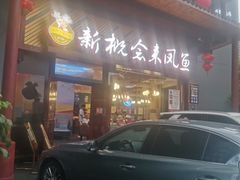 门面-新概念来凤鱼(璧山店)