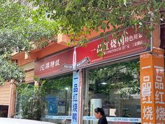 -一品红烧鸭特色川菜(三岔湖店)