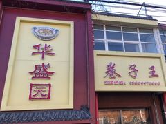 -华盛园卷子王农家菜水库鱼