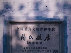 -蒋氏故居