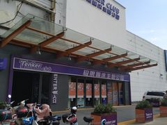 -Tenker Club弹刻极限主题公园 · 蹦床 · 团建 · 生日派对(大关店)