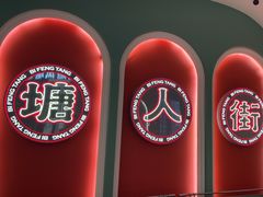 -避风塘·金牌店·夜宵(金玉兰店)