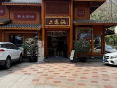 -土连锅·现熬养生汤锅(梁家巷店)