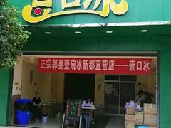 门面-冰拾叁(新都店)