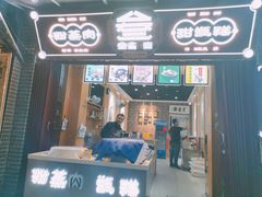 门面-叁省斋粉蒸肉甑糕·清真(回民街店)