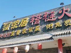 -福荣居褡裢火烧京味家常菜(西四店)