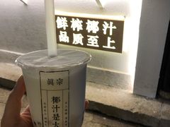 芋泥波波椰-眞宗·椰汁是大王(小娄巷店)