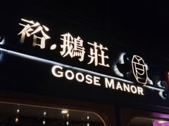 门面-裕.鹅庄