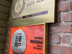 -Cafe Alice咖啡爱丽丝(奥城店)