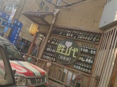 -胜代日本料理(云程巷小区店)