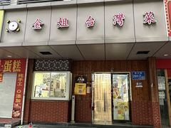 -金姐台湾菜(珠江路店)