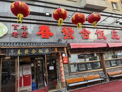 -春發合饭庄