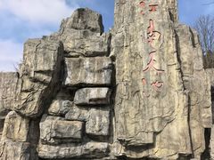 -江南天池
