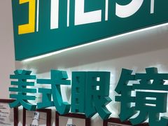 -美式眼镜·授权蔡司.依视路.尼康.豪雅.明月(人民广场店)