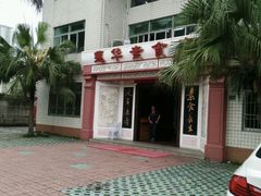 门面-莲华素食府