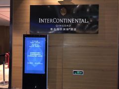 -青岛海尔洲际酒店