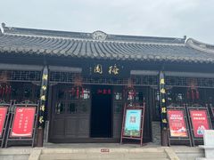 -梅园