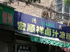 -清真·宏顺祥卤汁凉粉(大皮院店)