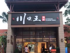 门面-南海渔家•海鲜•正宗海南菜(海棠湾店)