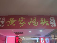 门面-黄家码头老火锅(解放碑旗舰店)