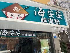 门面-海安安越南粉(丹竹頭店)