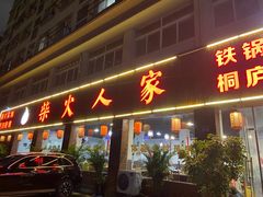 -柴火人家(桐庐总店)