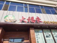 门面-大福来锅巴菜(古文化街店)