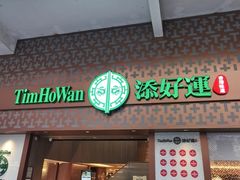 -添好运点心专门店(深水埗店)
