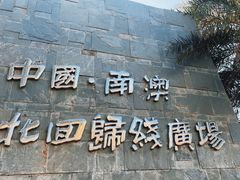 -青澳湾北回归线广场