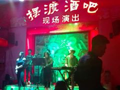 -摆渡酒吧(后海店)